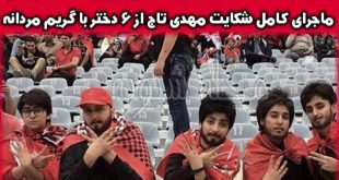 دختران آزادی زهرا خوش نواز ، لیلی ملکی ، هدیه مروستی ، فروغ علایی کیستند؟