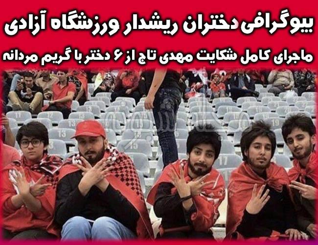 شکایت مهدی تاجر از دختران آزادی و بازداشت دختران ریشدار ورزشگاه آزادی