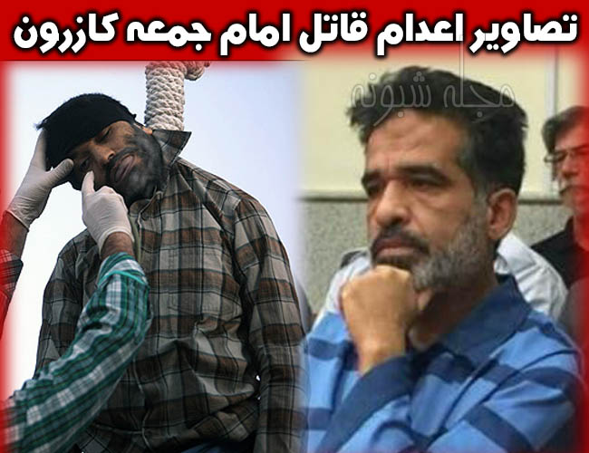 اعدام قاتل امام جمعه کازرون + اجرای حکم اعدام حمیدرضا درخشنده قاتل امام جمعه کازرون