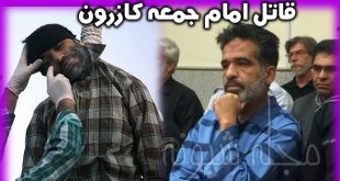 اعدام قاتل امام جمعه کازرون + اجرای حکم اعدام حمیدرضا درخشنده قاتل امام جمعه کازرون