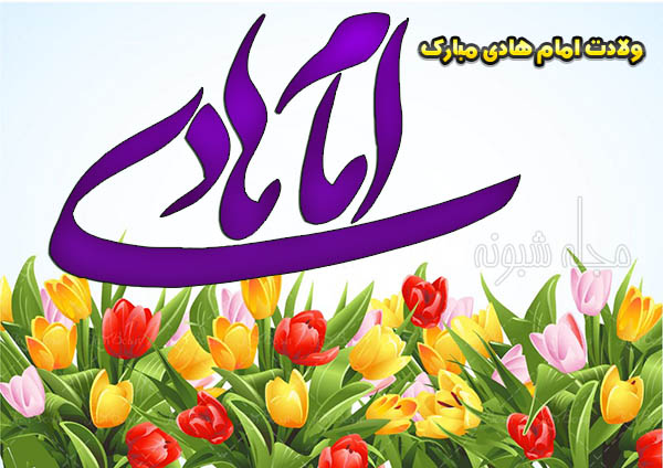 عکس نوشته و استوری تبریک ولادت امام علی نقی و امام هادی