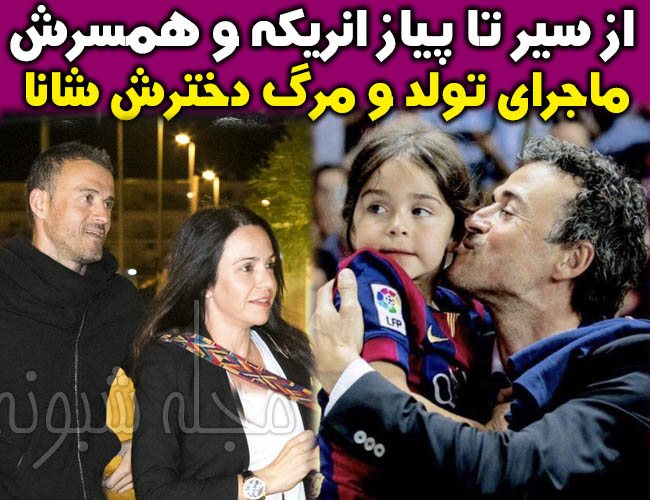 درگذشت دختر لوئیس انریکه + علت درگذشت دختر 9 ساله انریکه و همسرش سرمربی بارسلونا 