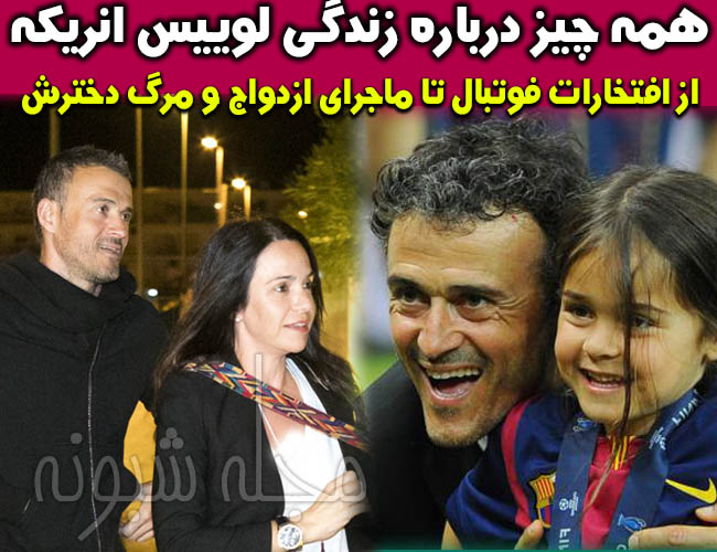 انریکه سرمربی اسپانیا| بیوگرافی لوییس انریکه و همسرش +پیج اینستاگرام لوییز انریکه