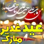 تبریک عید غدیر خم | عکس نوشته و استوری تبریک عید غدیر خم