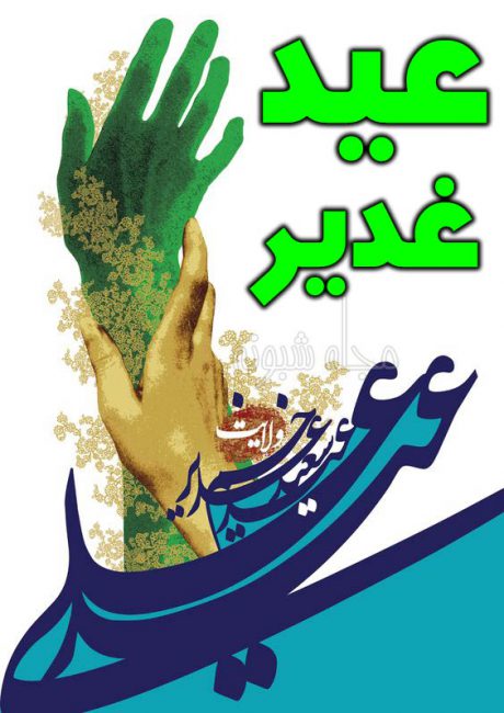 استوری تبریک عید سعید غدیر خم مبارک +عکس نوشته وضعیت واتساپ