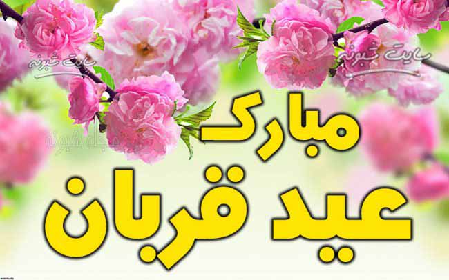 متن تبریک عید قربان 1403 مبارک برای استوری و پروفایل تصاویر