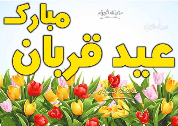 متن تبریک عید قربان 1403 مبارک برای استوری و پروفایل تصاویر