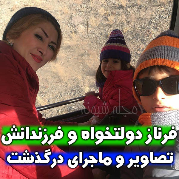 فرناز دولتخواه و فرزندان و همسرش