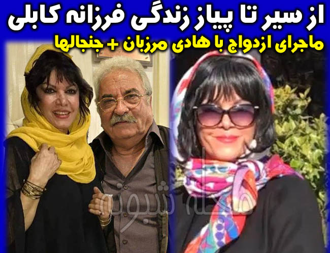 فرزانه کابلی | عکس و بیوگرافی فرزانه کابلی بازیگر و رقاص و همسرش هادی مرزبان