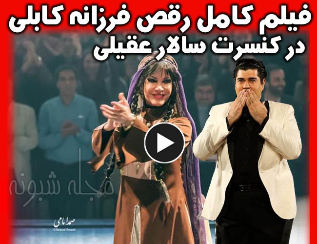 رقص فرزانه کابلی در کنسرت سالار عقیلی | فیلم فرزانه کابلی کنسرت سالار عقیلی
