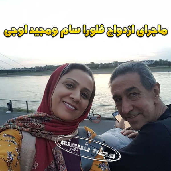 مجید اوجی همسر فلورا سام کارگردان