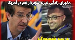 حامد سقاییان نژاد فرزند پسر شهردار قم کیست؟ بیوگرافی و فیسبوک و اینستاگرام حامد سقاییان نژاد