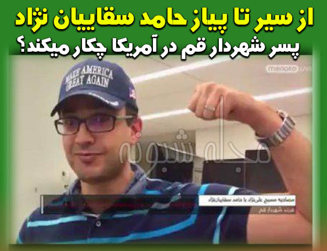 بیوگرافی حامد سقائیان نژاد پسر شهردار قم + فیسبوک و اینستاگرام حامد سقاییان نژاد