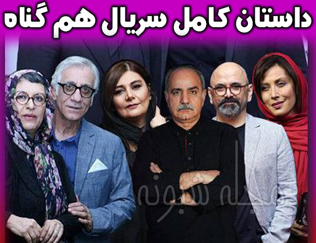 پشت صحنه سریال هم گناه | بازیگران و خلاصه داستان و قسمت جدید سریال هم گناه
