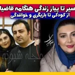 بیوگرافی هنگامه قاضیانی بازیگر و همسرش و فرزندان +ماجرای طلاق و عکس