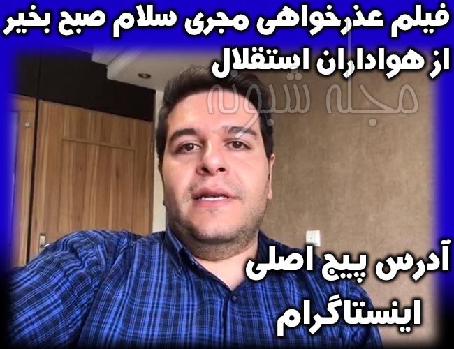 عذرخواهی حسین کلهر مجری برنامه سلام صبح بخیر از هواداران استقلال