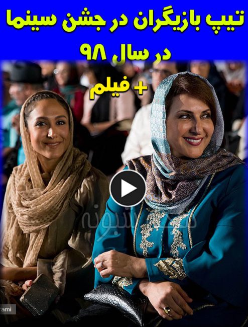 اسامی برگزیدگان و برندگان جشن سینمای ایران