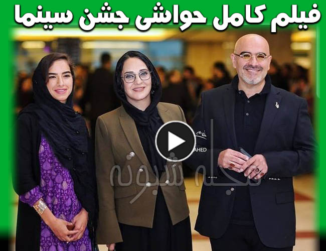 جشن سینمای ایران با حضور بازیگران | رویا نونهالی و همسر و دخترش در جشن خانه سینما