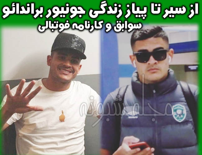 جونیور مهاجم پرسپولیس کیست؟ پیج اینستاگرام جونیور براندائو بازیکن فوتبال