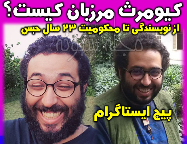 کیومرث مرزبان طنزپرداز و نویسنده کیست؟ بیوگرافی و 23 حبس و زندان کیومرث مرزبان