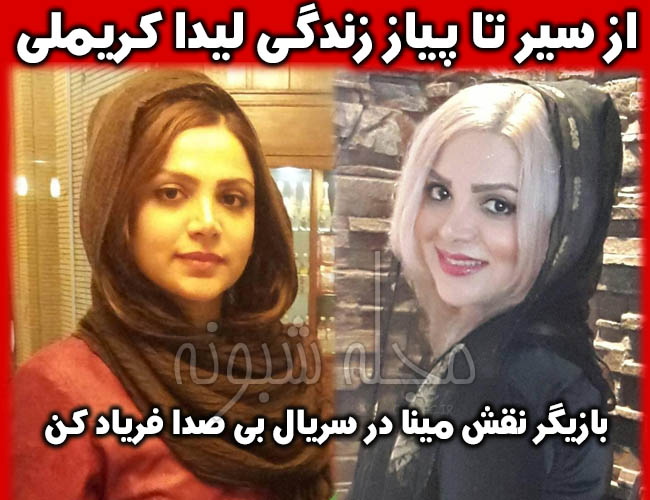 لیدا کریملی | بیوگرافی و عکسهای ليدا کريملي بازیگر نقش مینا در سریال بی صدا فریاد کن