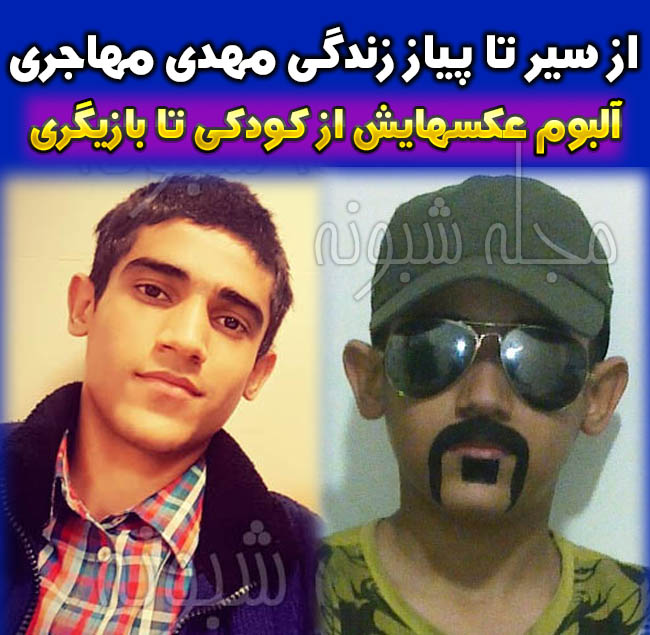 مهدی مهاجری بازیگر نقش برهان در سریال بوی باران کیست؟