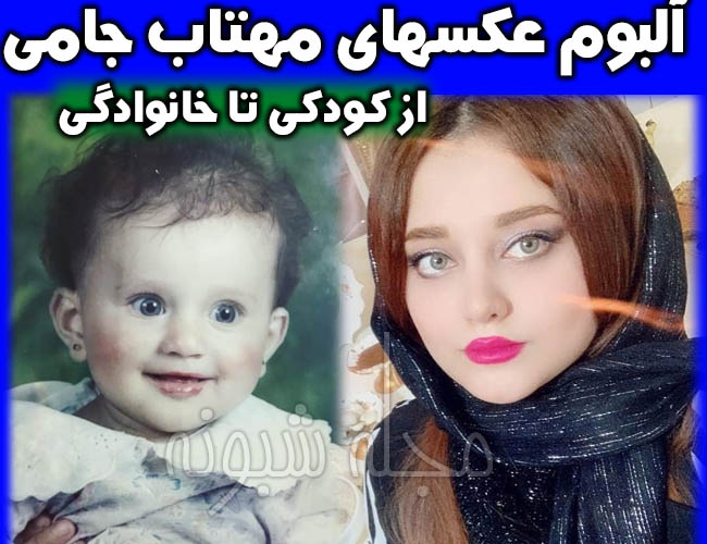 مهتاب جامی | تصاویر و اینستاگرام و عکسهای مهتاب جامي (مژگان در بچه مهندس 3 )