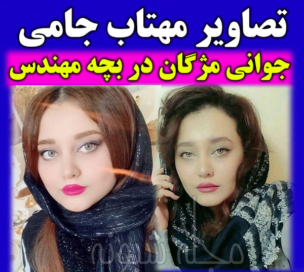 عکس های بدون حجاب مهتاب جامی بازیگر نقش مژگان در سریال بچه مهندس 3