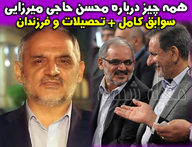 محسن حاجی میرزایی کیست؟ | سوابق محسن حاجي ميرزايي وزیر آموزش و پرورش +بیوگرافی