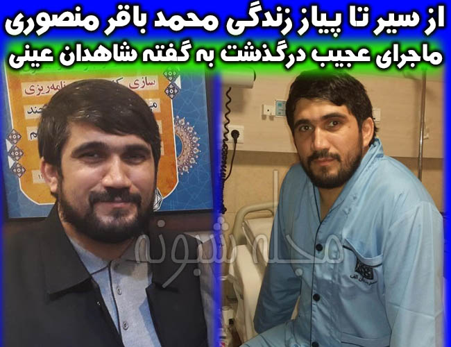 حاج محمد باقر منصوری کیست؟ بیوگرافی و علت درگذشت