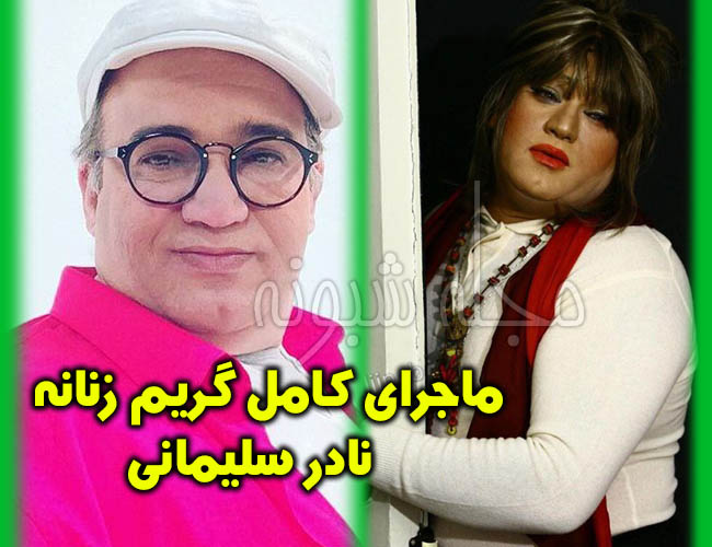 عکس جالب گریم نادر سلیمانی بازیگر فیلم پسر تهرانی +عکس
