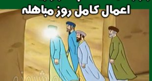 روز مباهله چه روزیست؟ و روز مباهله چیست؟ + معنی مباهله