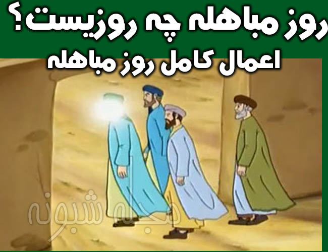 روز مباهله چه روزیست؟ و روز مباهله پیامبر اسلام چیست؟ + معنی مباهله