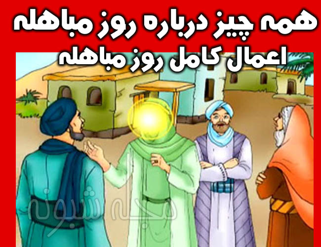 اعمال روز مباهله پیامبر اسلام + معنی مباهله و نماز