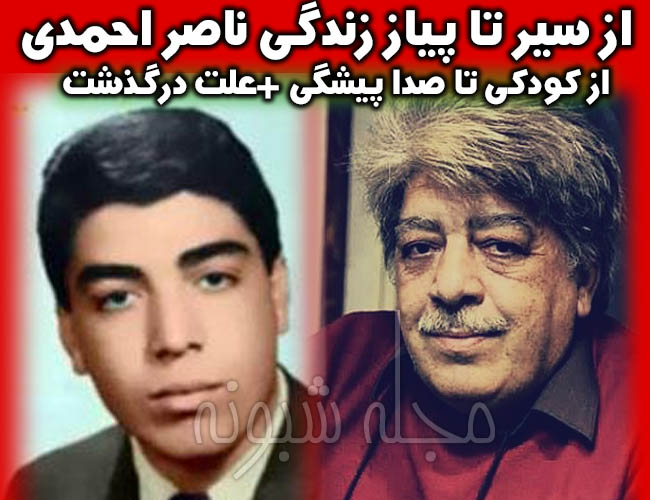 ناصر احمدی دوبلور صداپیشه و گوینده رادیو + علت درگذشت ناصر احمدی