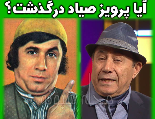 پرویز صیاد (صمد) درگذشت و مرگ بازیگر صمد