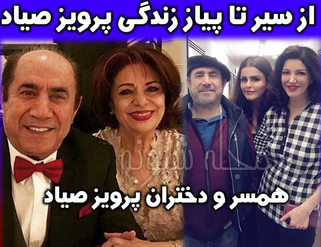 پرویز صیاد (صمد) همسر و دخترانش مریم صیاد و بنفشه صیاد