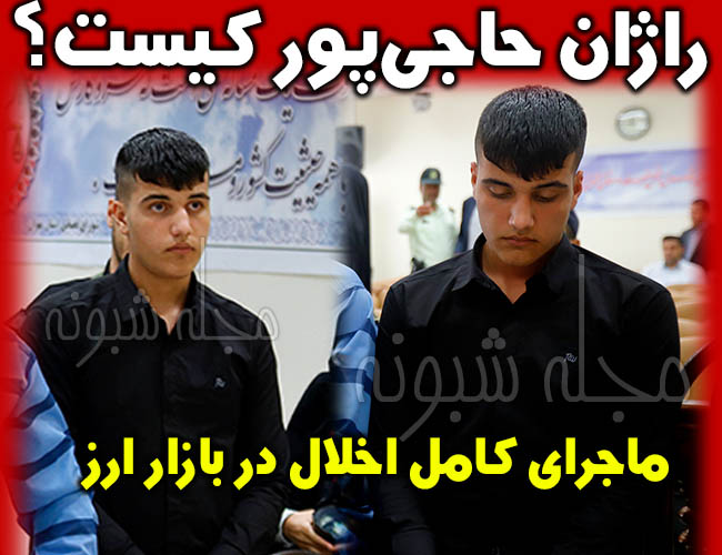 راژان حاجی پور کیست؟ متهم 16 ساله اخلال در بازار ارز کشور