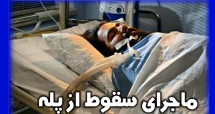 سقوط رضا صادقی از پله و وضعیت سلامتی رضا صادقی در بیمارستان