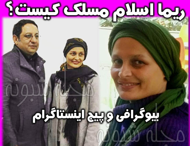 ریما اسلام مسلک مجسمه ساز + عکس و اینستاگرام فاطمه اسلام مسلک درگذشت