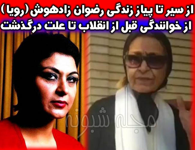 رضوان زادهوش خواننده (رویا خواننده) کیست؟