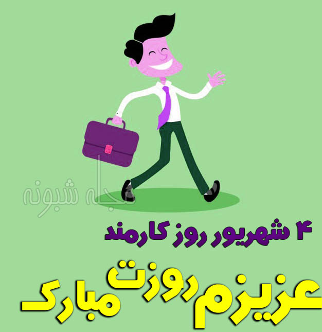 متن تبریک روز کارمند 1401 به عشقم و همسرم +عکس استوری واتساپ