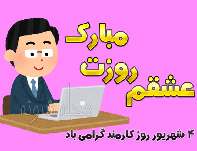 متن تبریک روز کارمند 1401 به عشقم و همسرم +عکس استوری واتساپ