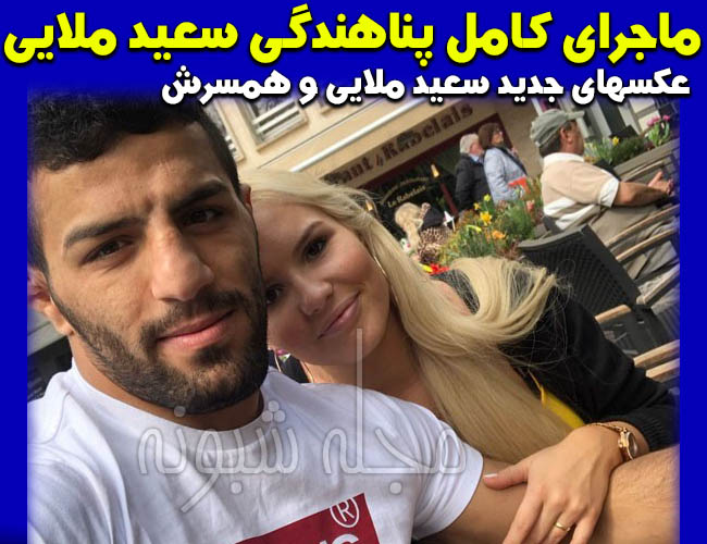 پناهندگی سعید ملایی و همسرش | علت پناهنده شدن و درخواست پناهندگی سعید مولایی جودوکار