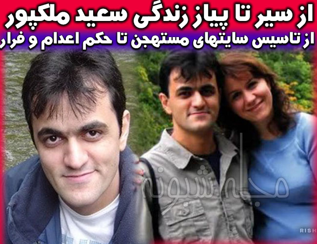سعید ملکی کیست؟ بیوگرافی و فرار سعید ملکی به کانادا + جرم سعيد ملکي