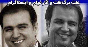 سجاد کریمی دستیار کارگردان درگذشت | بیوگرافی و اینستاگرام سجاد کریمی