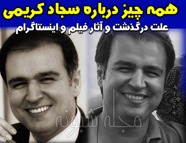 سجاد کریمی دستیار کارگردان درگذشت | بیوگرافی و عکس سجاد کریمی