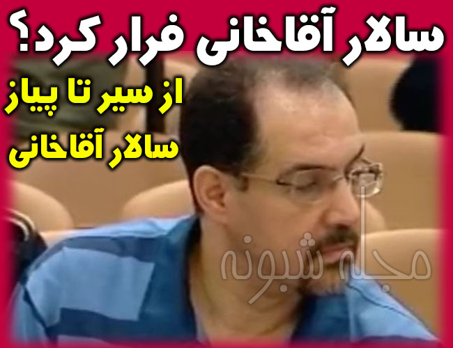 سالار آقاخانی کیست بیوگرافی و ماجرای کامل جرم سالار آقاخانی