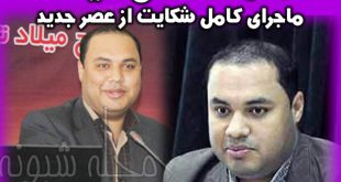 سلمان داداشی شاکی عصر جدید کیست؟ بیوگرافی و ماجرای شکایت