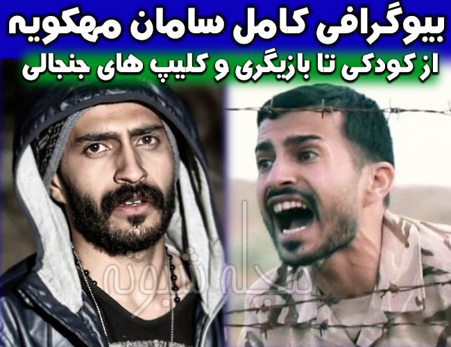 بیوگرافی سامان مهکویه بازیگر و سوابق و زندگی شخصی + عکس و اینستاگرام